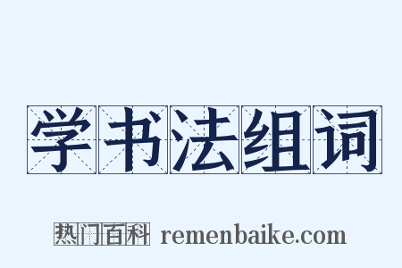 学书法组词是什么意思的图片